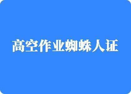 插操4p黑鬼视频高空作业蜘蛛人证