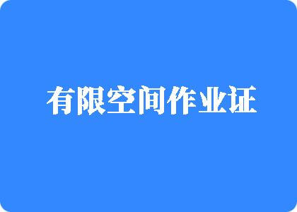 操屄福利视频有限空间作业证